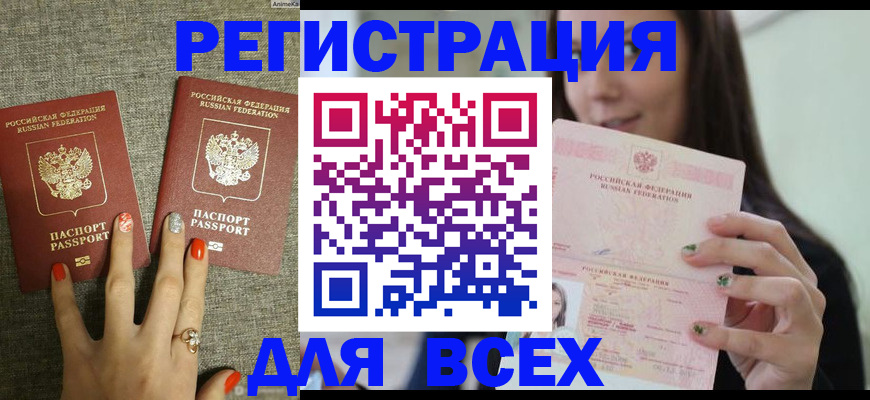 временная регистрация для всех в Оби